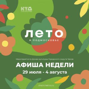 Подробнее о статье Анонс мероприятий на эту неделю в г.о. Чехов