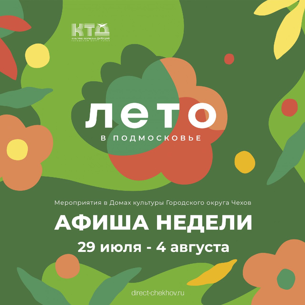 Вы сейчас просматриваете Анонс мероприятий на эту неделю в г.о. Чехов