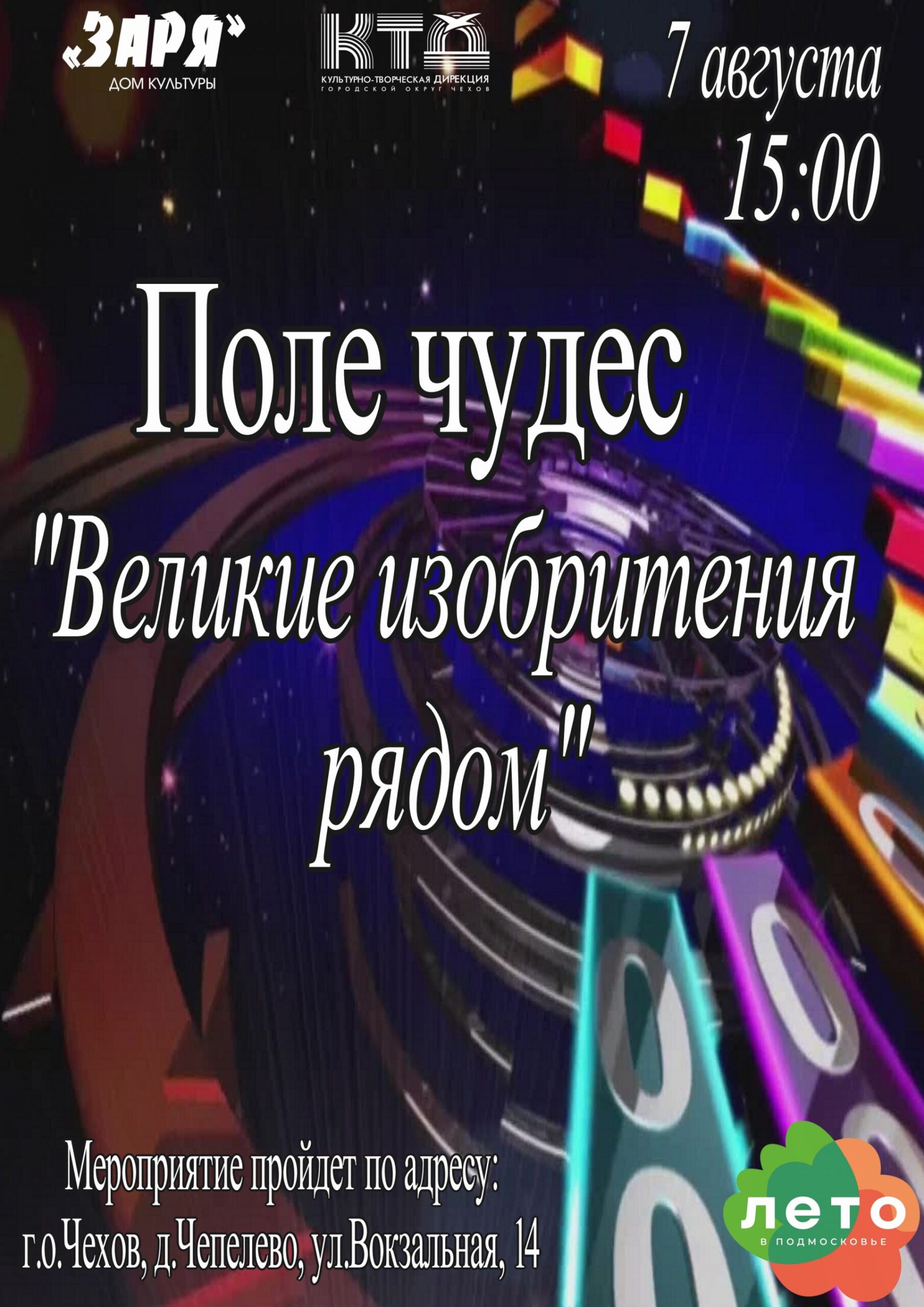Вы сейчас просматриваете Гостей и жителей городского округа Чехов приглашаем на Поле чудес