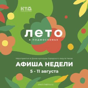 Подробнее о статье Анонс мероприятий в городском округе Чехов на эту неделю