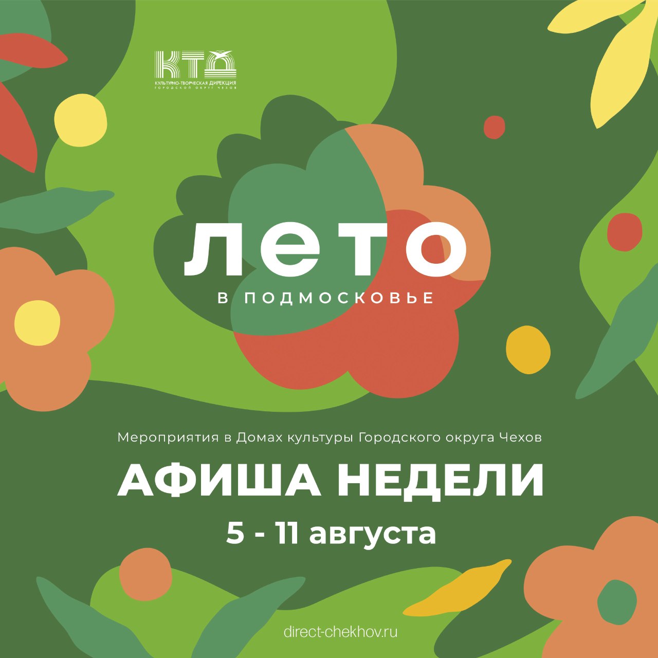 Вы сейчас просматриваете Анонс мероприятий в городском округе Чехов на эту неделю