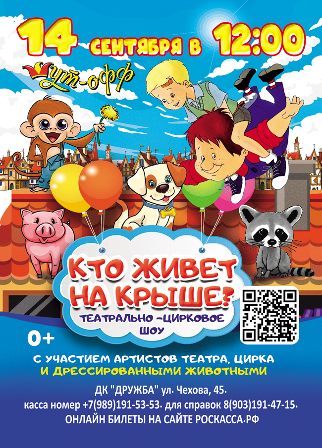 Подробнее о статье Театрально-цирковое представление «Кто живет на крыше?»