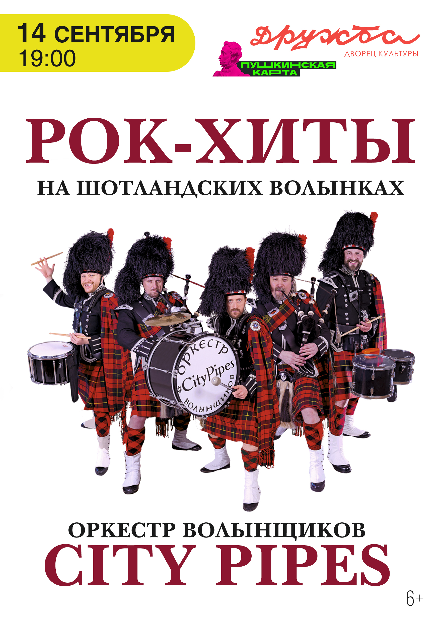 Вы сейчас просматриваете Рок-хиты на шотландских волынках от оркестра волынок City Pipes в ДК «Дружба» г. Чехов