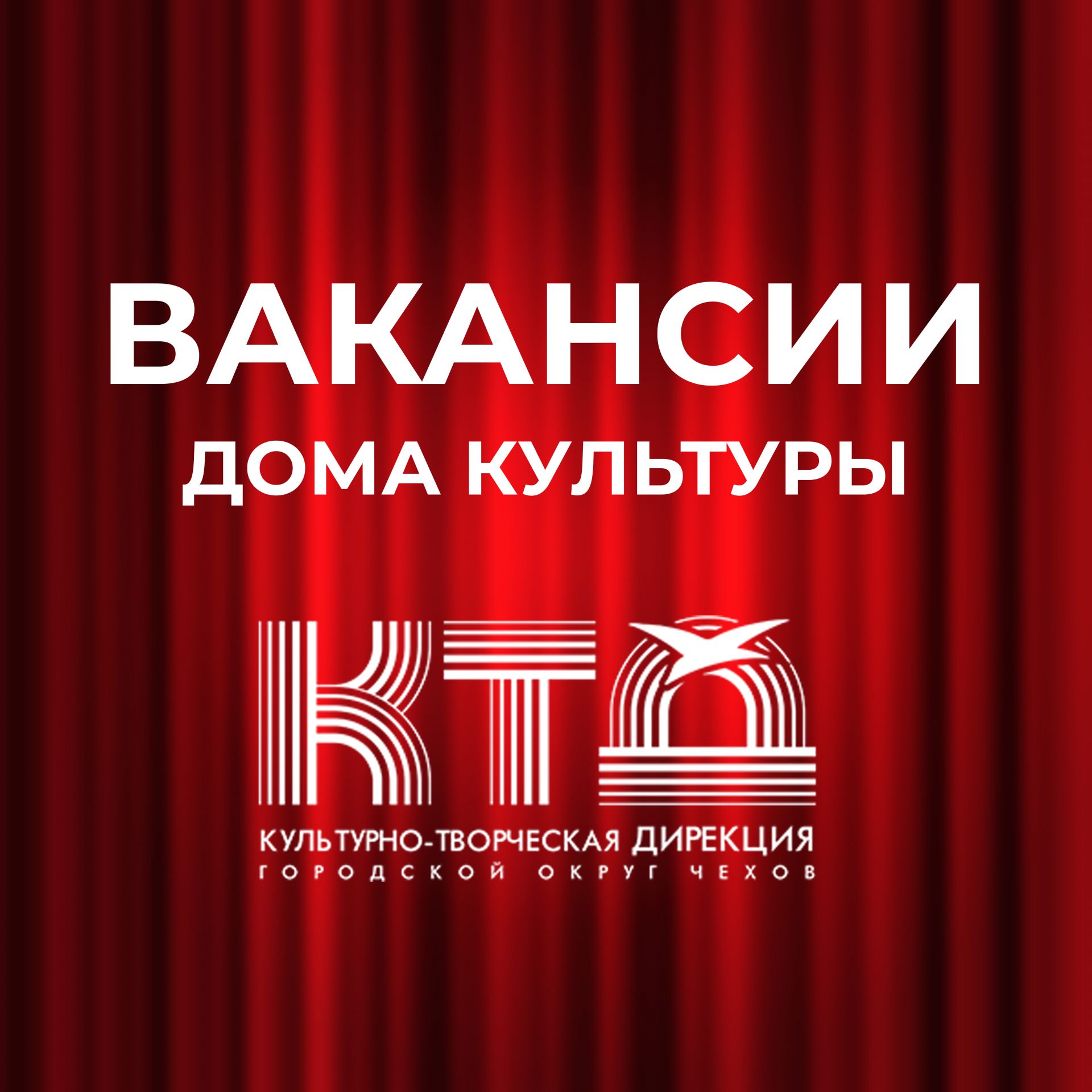 Подробнее о статье Вакансии Домов Культуры в городском округе Чехов