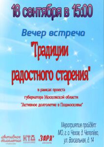 Подробнее о статье Жителей и гостей городского округа Чехов приглашаем на вечер встречу