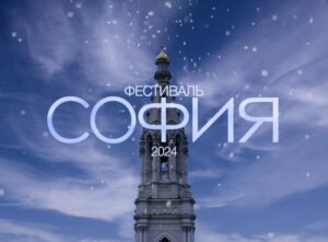 Подробнее о статье ФЕСТИВАЛЬ «София — 2024»