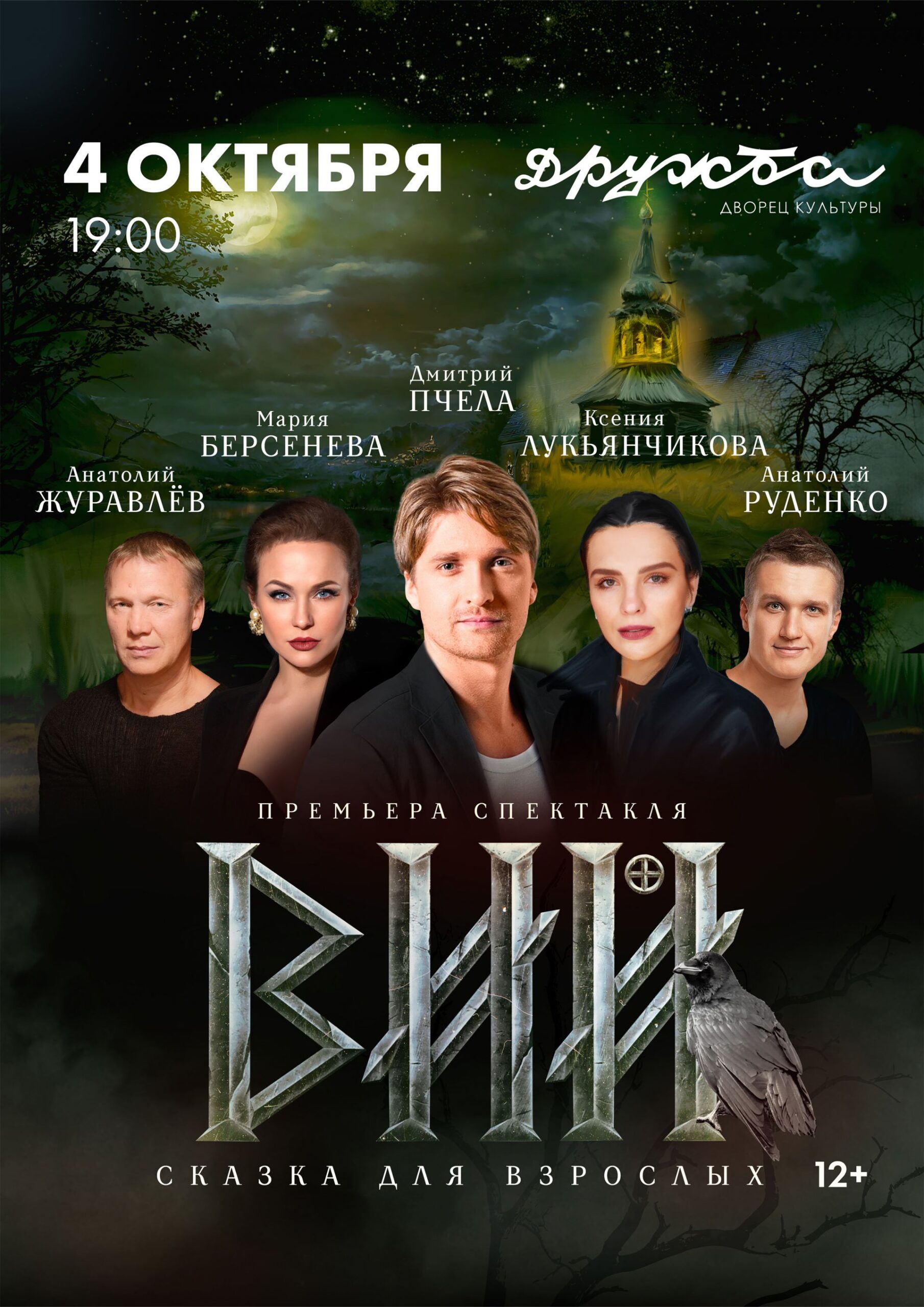 Вы сейчас просматриваете Сказка для взрослых “Вий” в ДК «Дружба» г. Чехов