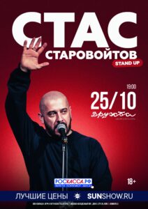 Подробнее о статье Приглашаем на концерт «Стас Старовойтов» в ДК «Дружба» г. Чехов