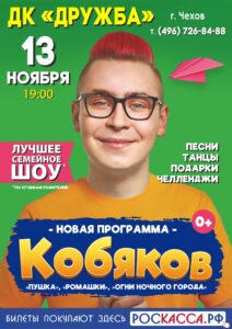 Подробнее о статье Концерт «Кобяков» в ДК «Дружба» г. Чехов