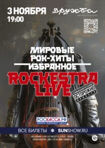 Подробнее о статье Симфонический оркестр RockestraLive представляет программу лучших рок-хитов в ДК «Дружба» г. Чехов