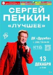 Подробнее о статье Концерт Сергей Пенкин в ДК «Дружба» г. Чехов