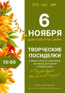 Подробнее о статье Жителей и гостей городского округа Чехов приглашаем на творческие посиделки