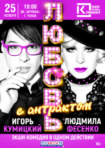 Подробнее о статье Спектакль «Любовь с антрактом» в ДК «Дружба» г. Чехов