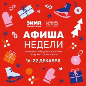 Подробнее о статье Анонс мероприятий на эту неделю в Доме Культуры «Заря» городского округа Чехов