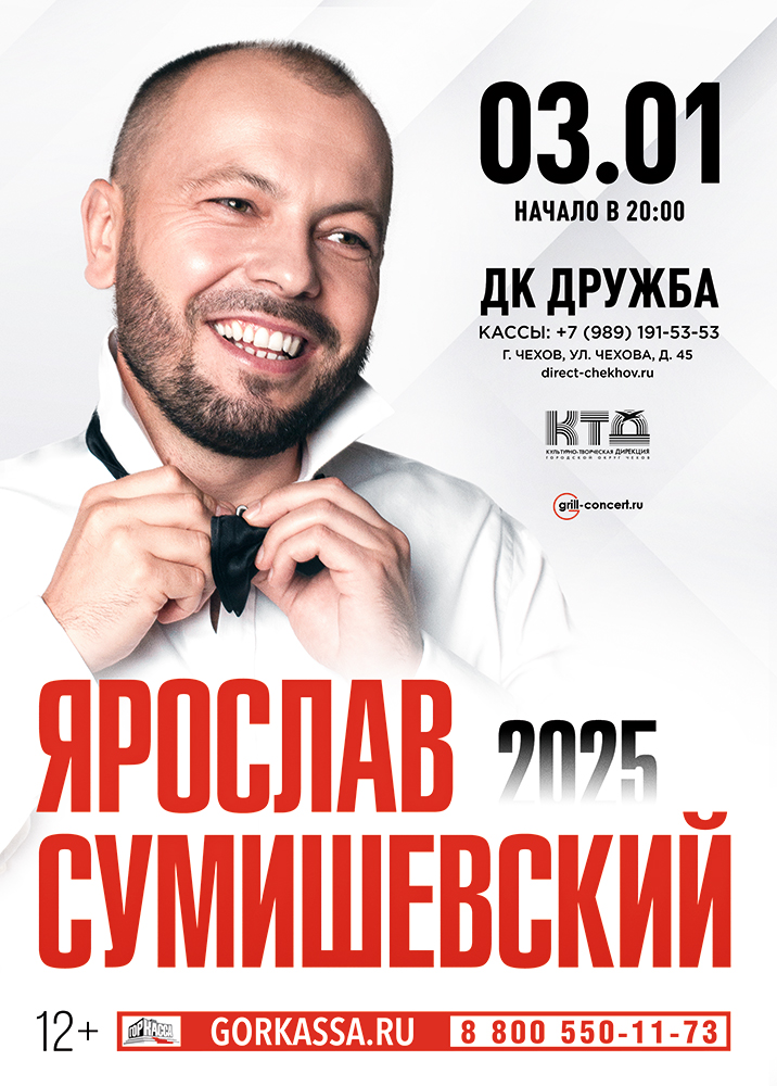 Подробнее о статье Концерт Ярослава Сумишевского — это атмосферный вечер в ДК «Дружба» г. Чехов