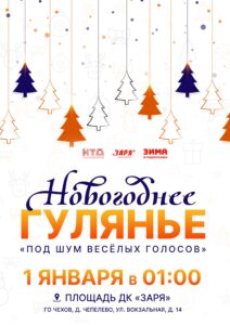 Подробнее о статье Жителей и гостей городского округа Чехов приглашаем на Новогоднее гулянье.