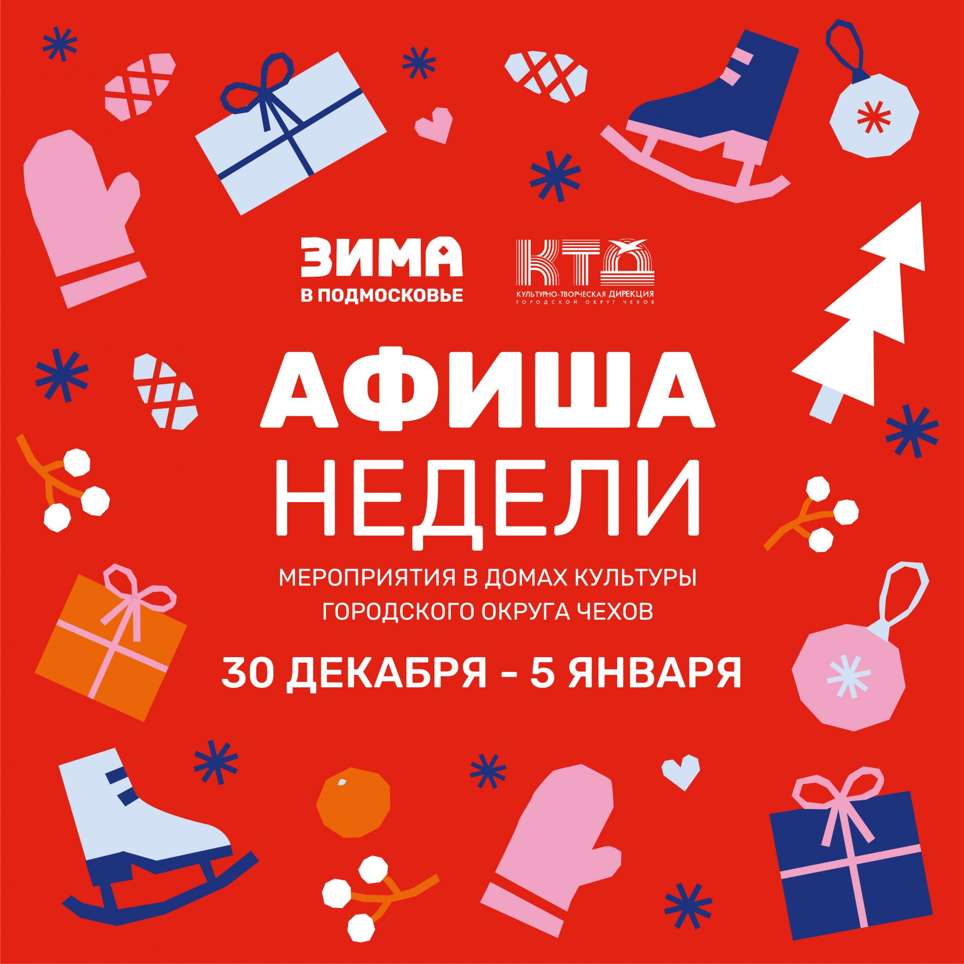 Подробнее о статье Анонс мероприятий на эту неделю в Доме Культуры «Заря» городского округа Чехов