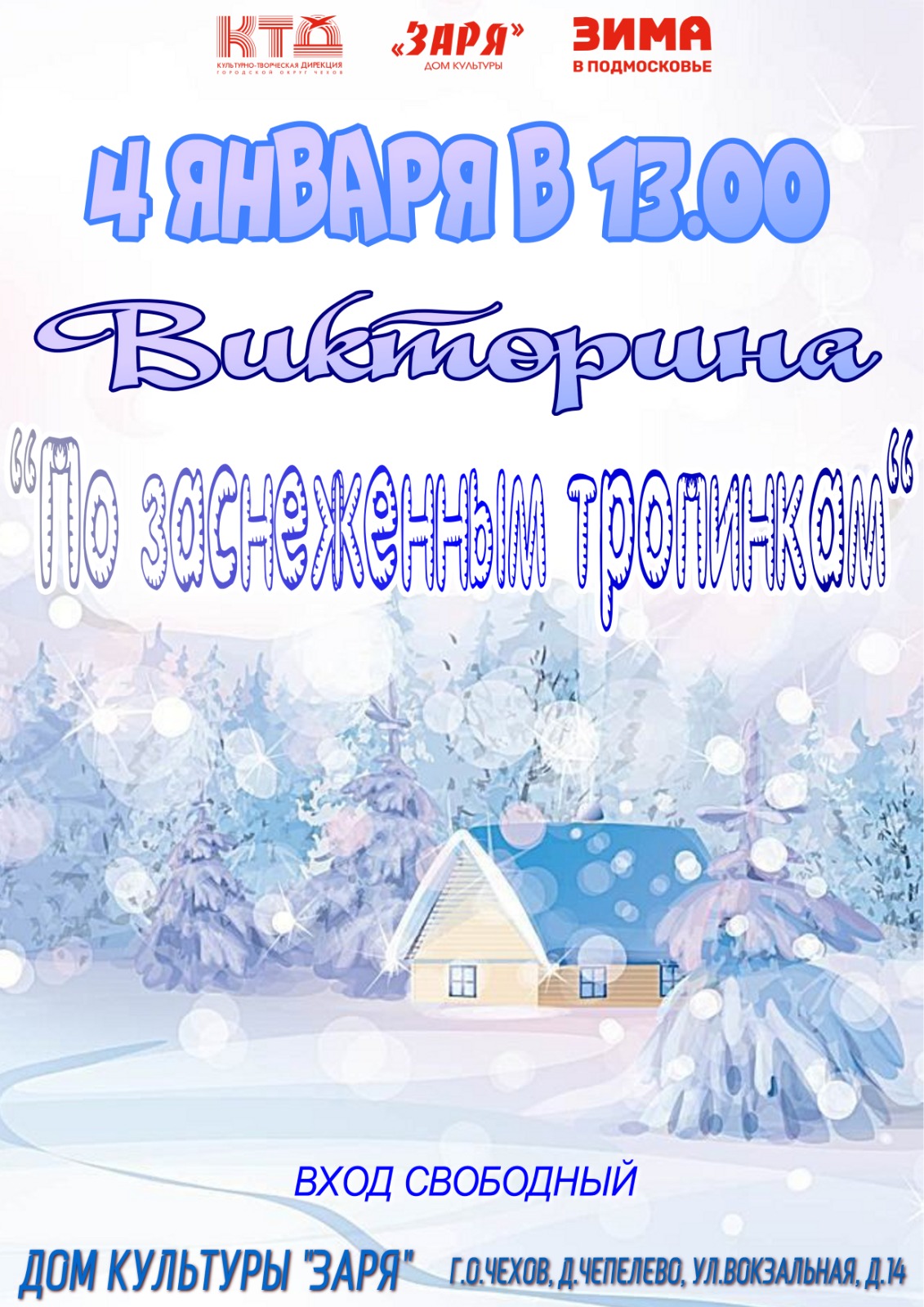 Подробнее о статье Жителей и гостей городского округа Чехов приглашаем на викторину