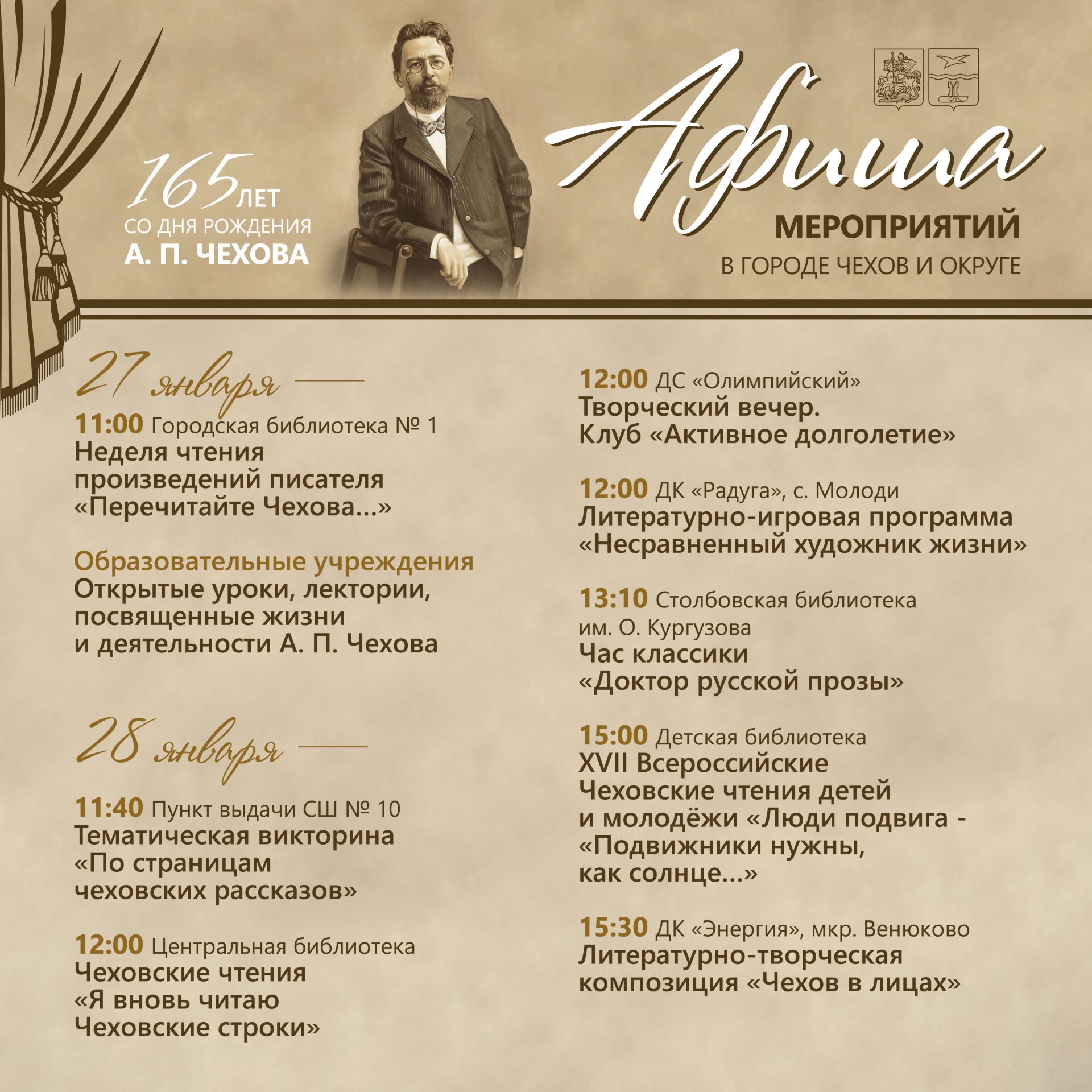 Подробнее о статье АФИША МЕРОПРИЯТИЙ посвящённая 165-летию со дня рождения А. П. Чехова в городе Чехов и округе