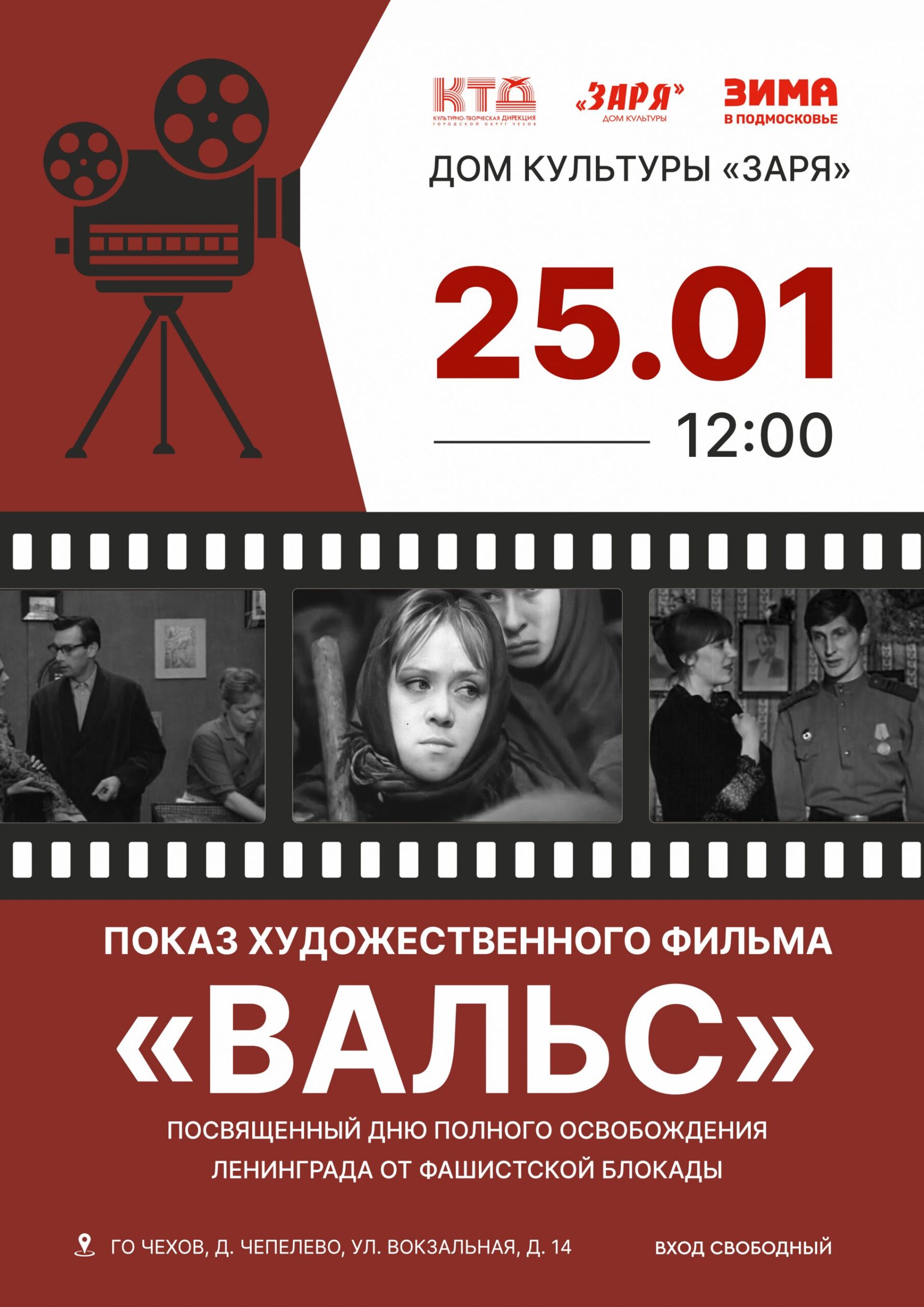 Подробнее о статье Жителей и гостей городского округа Чехов приглашаем на показ художественного фильма.