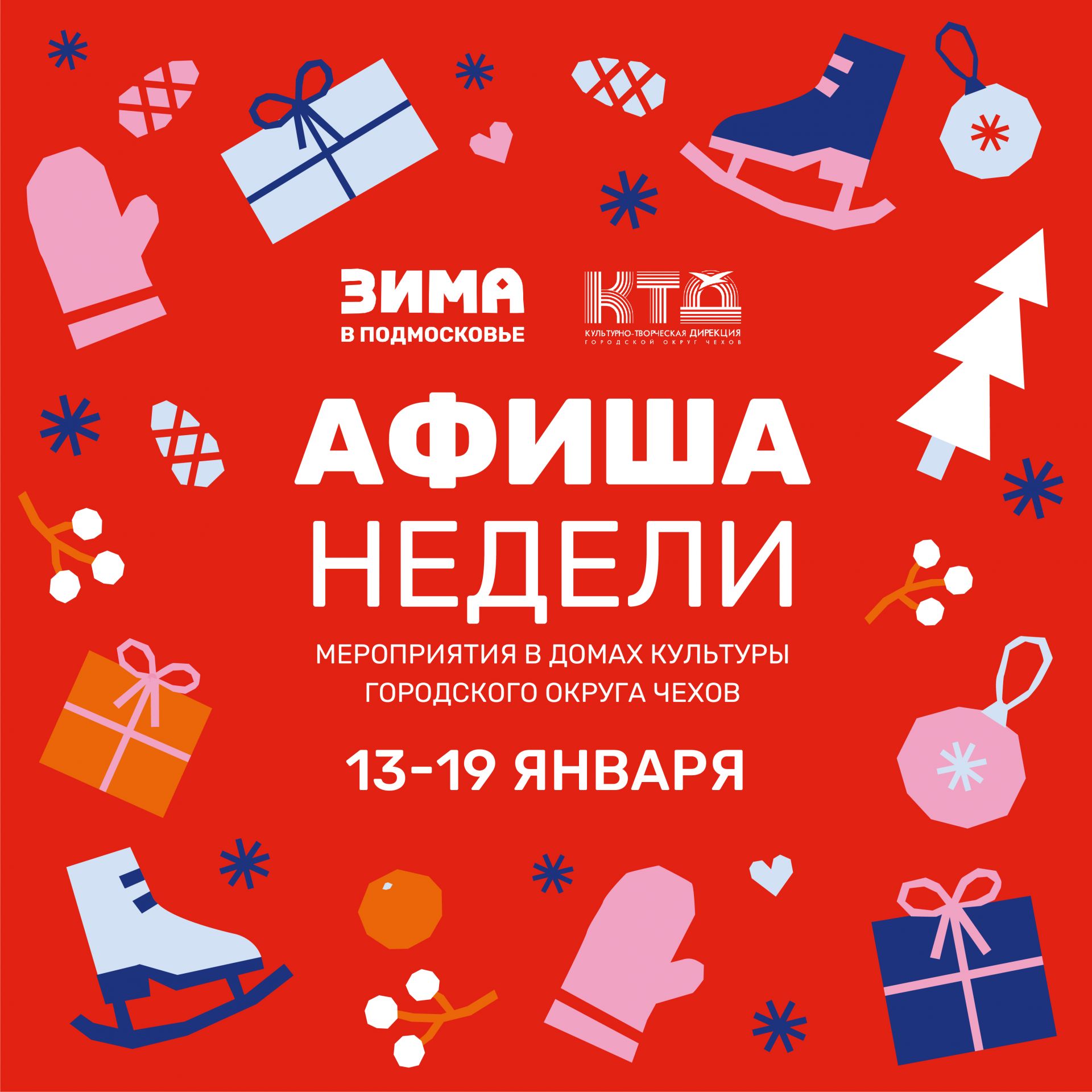 Подробнее о статье Анонс мероприятий на эту неделю в Доме Культуры «Заря» городского округа Чехов.