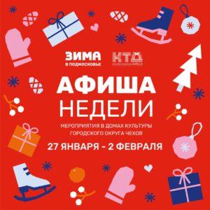 Подробнее о статье Анонс мероприятий на эту неделю в Доме Культуры «Заря» городского округа Чехов