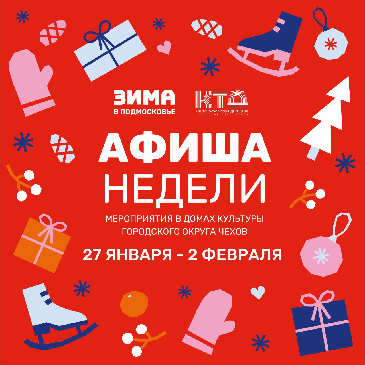Подробнее о статье Анонс мероприятий на эту неделю в Доме Культуры «Заря» городского округа Чехов