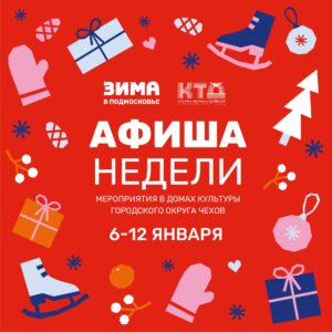 Подробнее о статье Анонс мероприятий на эту неделю в Доме Культуры «Заря» городского округа Чехов