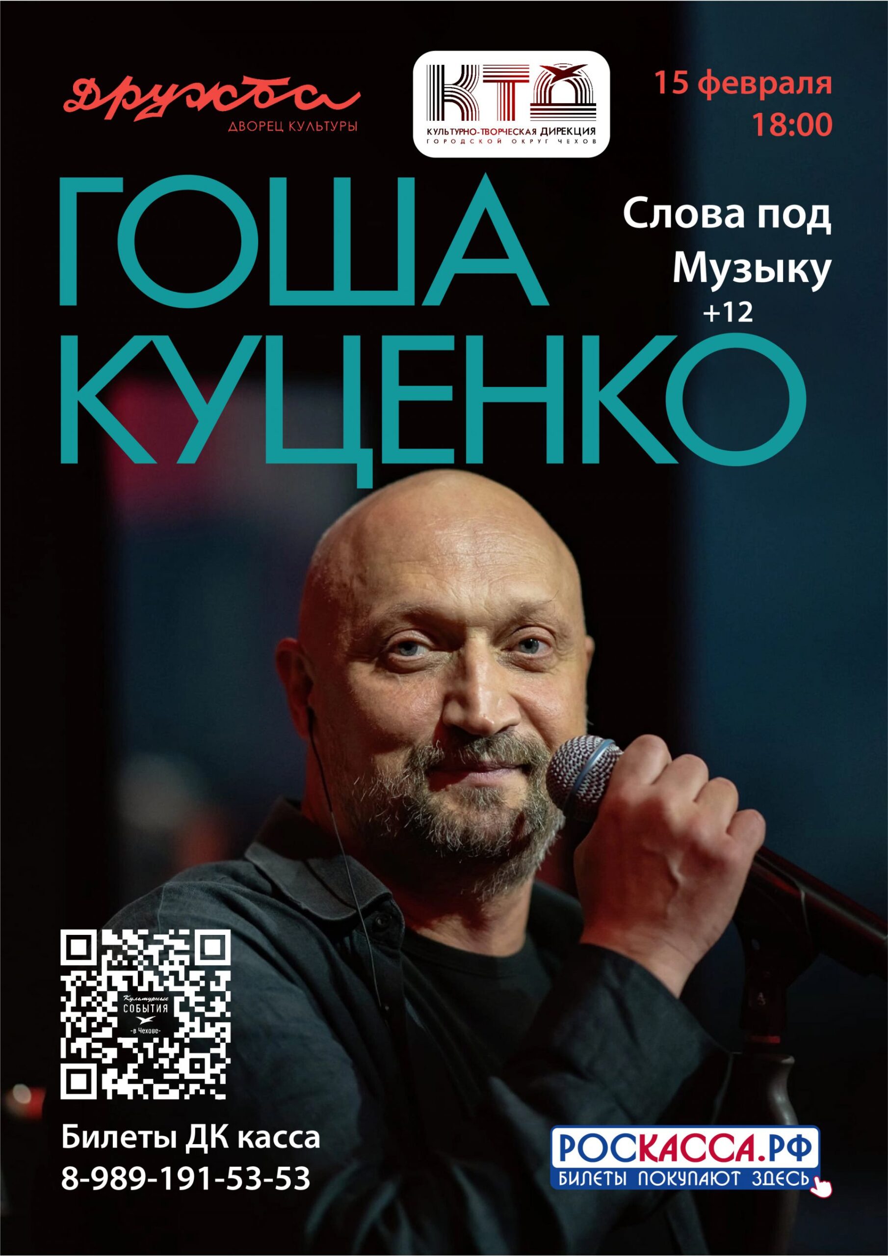 Подробнее о статье Творческий вечер Гоша Куценко. Слова под Музыку
