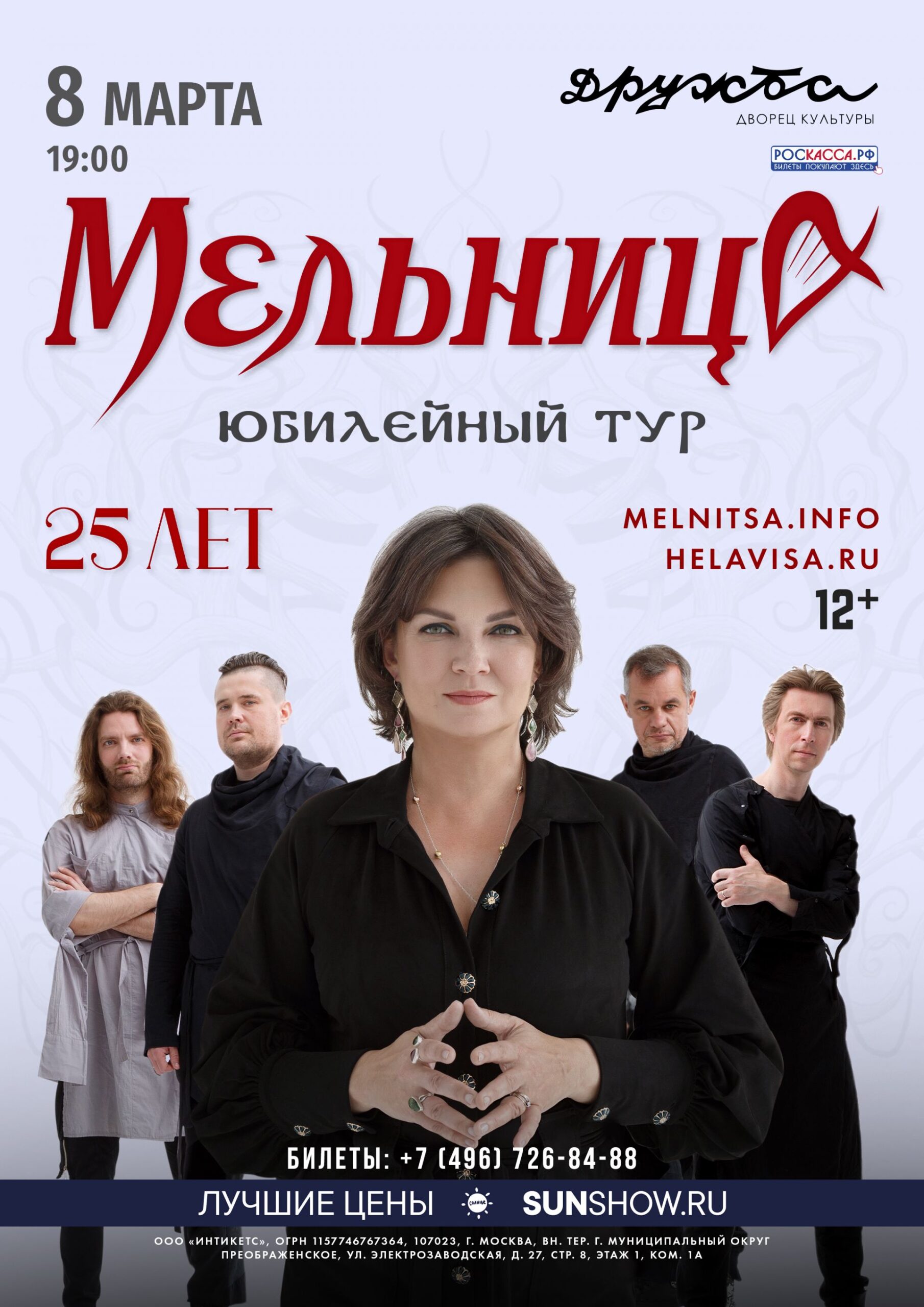 Подробнее о статье Мельница отметит 25-летие юбилейным туром! И в марте приедет в наш город Чехов!