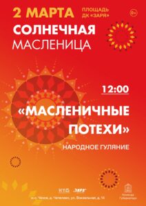 Подробнее о статье Жителей и гостей муниципального округа Чехов приглашаем на народное гуляние