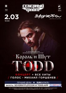 Подробнее о статье Музыканты групп «Король и Шут» и «Северный Флот» вернутся в ДК «Дружба» г. Чехов, чтобы вновь сыграть концерт с программой TODD и специальным бисом с хитами легендарной группы!