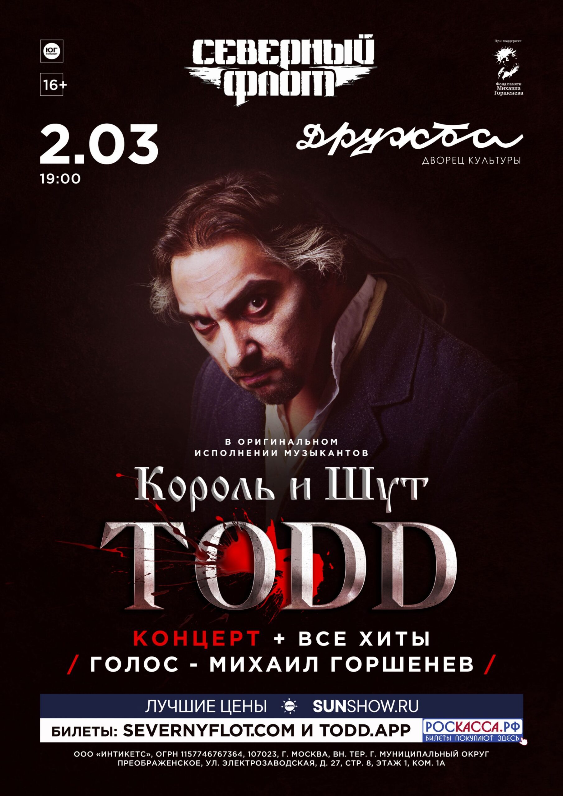 Подробнее о статье Музыканты групп «Король и Шут» и «Северный Флот» вернутся в ДК «Дружба» г. Чехов, чтобы вновь сыграть концерт с программой TODD и специальным бисом с хитами легендарной группы!