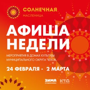 Подробнее о статье Анонс мероприятий на эту неделю в Доме Культуры «Заря» муниципального округа Чехов