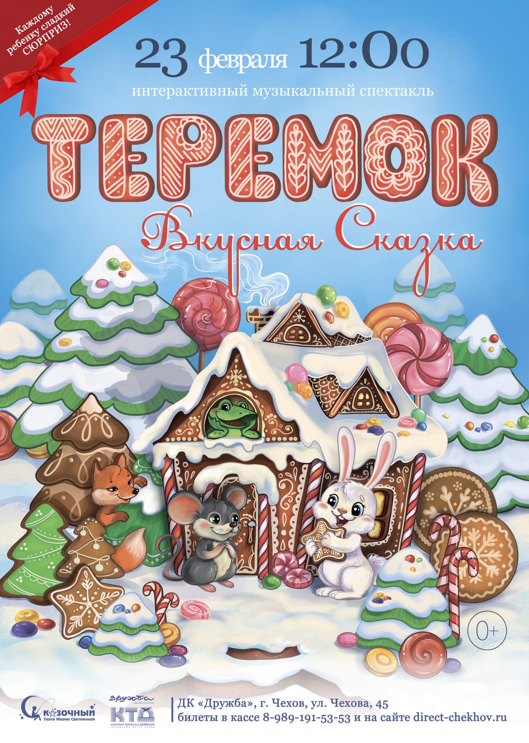 Подробнее о статье Музыкальный интерактивный спектакль «ТЕРЕМОК. ВКУСНАЯ СКАЗКА» в ДК «Дружба» г. Чехов