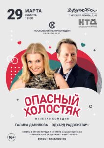 Подробнее о статье Спектакль «Опасный холостяк»