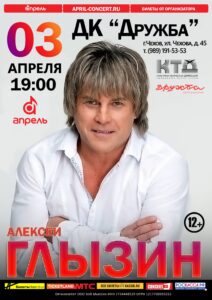 Подробнее о статье Алексей Глызин приглашает на свой концерт в ДК «Дружба» г. Чехов