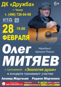 Подробнее о статье В последний день зимы приглашаем на концерт Олега Митяева в ДК «Дружба» г. Чехов