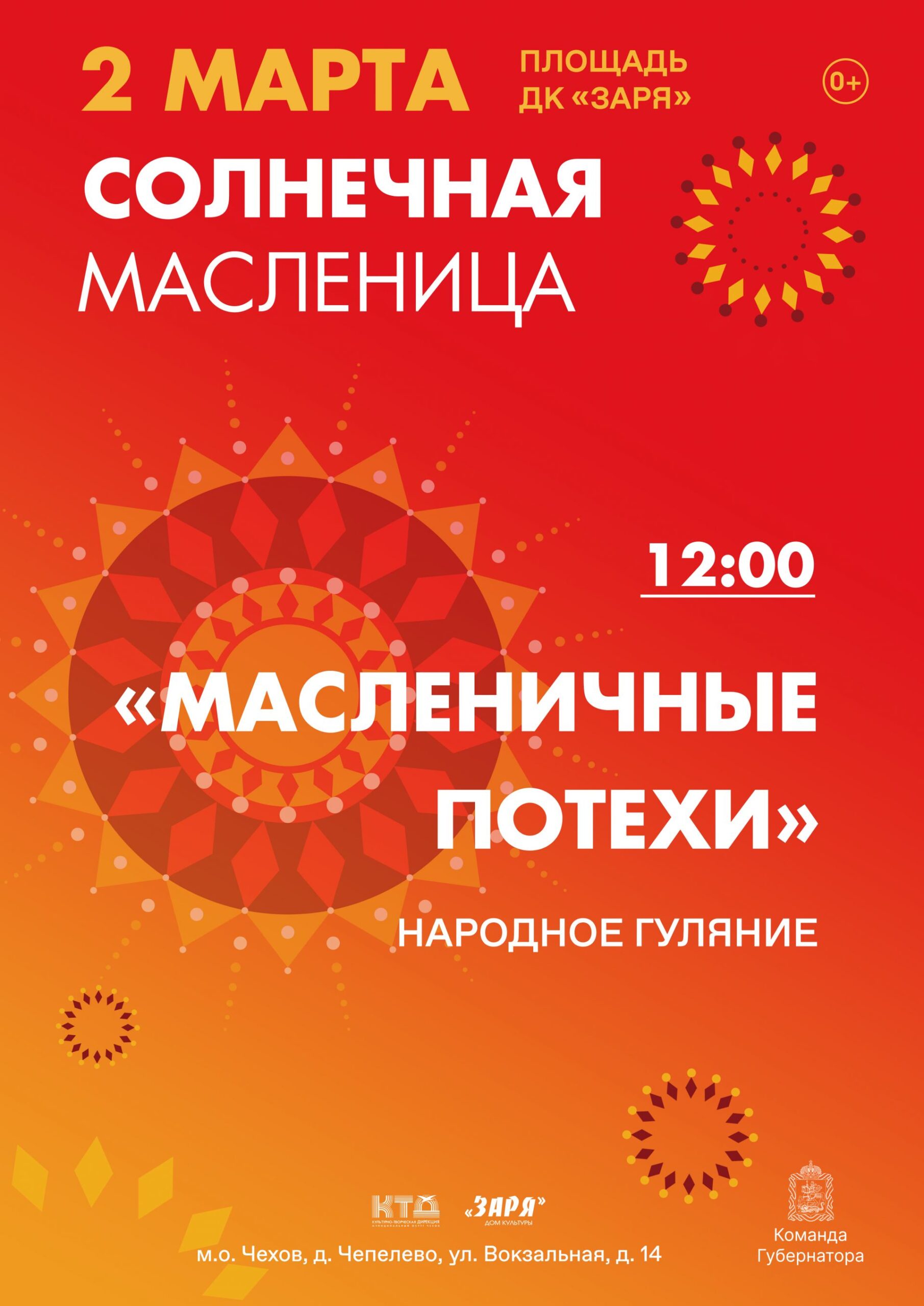 Подробнее о статье Жителей и гостей муниципального округа Чехов приглашаем на народное гуляние