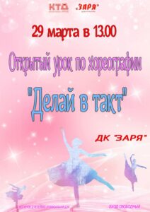 Подробнее о статье Жителей и гостей муниципального округа Чехов приглашаем на открытый урок по хореографии