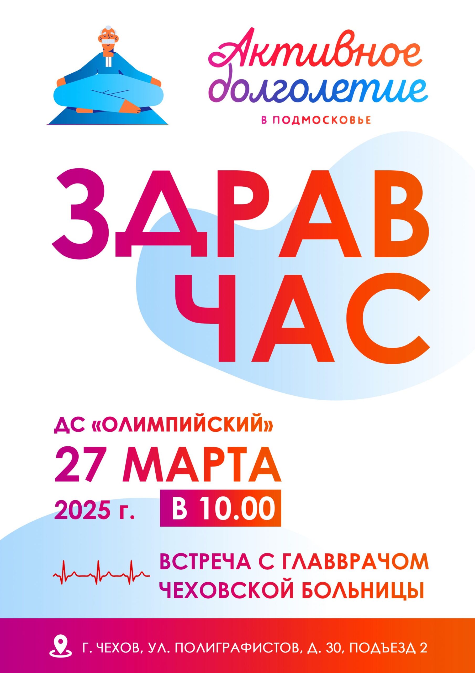Вы сейчас просматриваете Приглашаем Вас на встречу с ГЛАВВРАЧОМ ЧЕХОВСКОЙ БОЛЬНИЦЫ