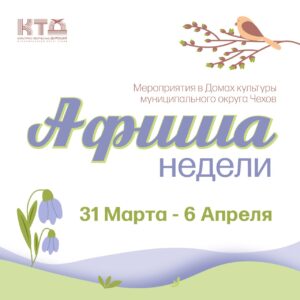 Подробнее о статье Анонс мероприятий на эту неделю в Доме Культуры «Заря» муниципального округа Чехов