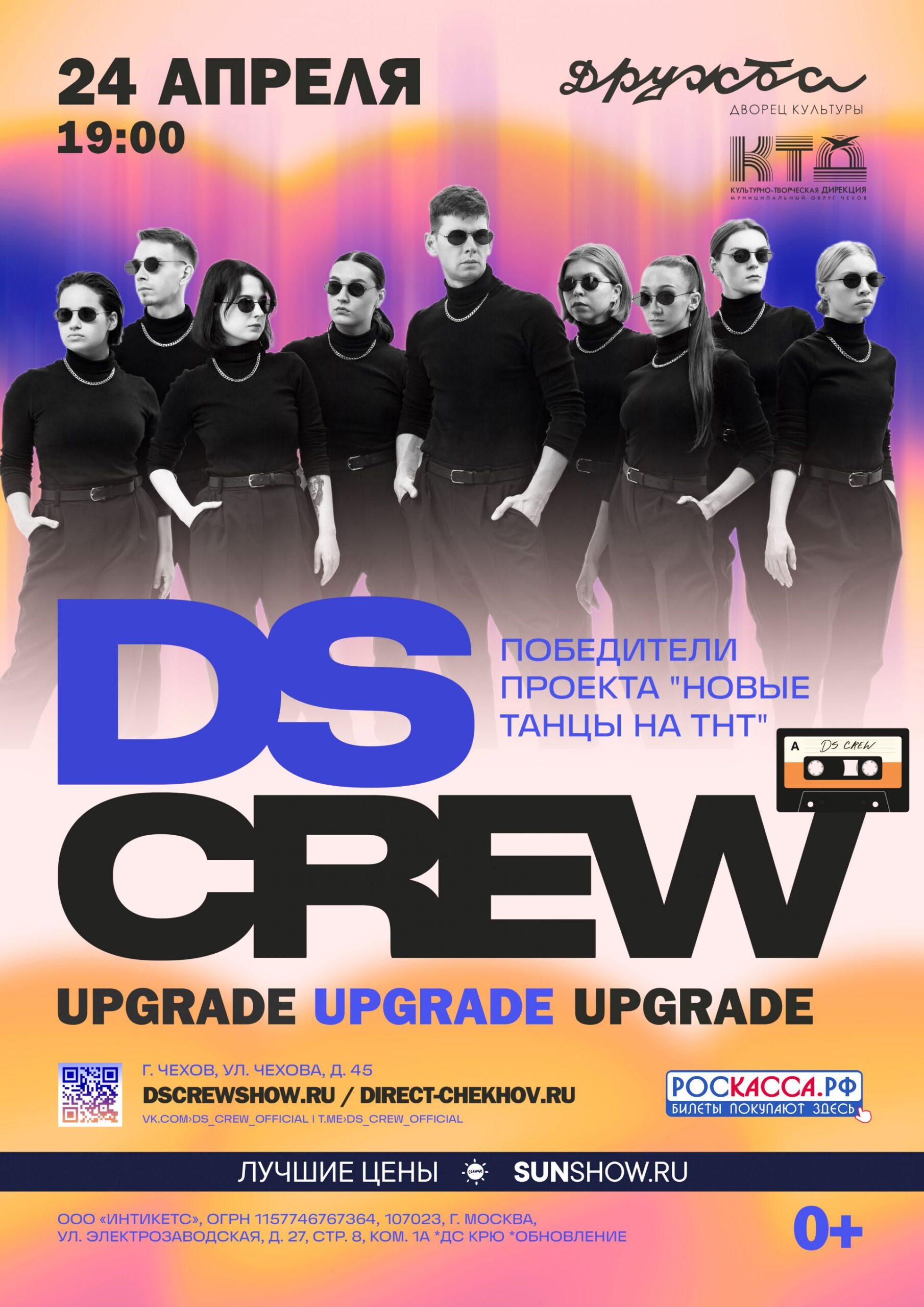 Подробнее о статье Концерт DS Crew в конце апреля во Дворце культуры Дружба г. Чехов
