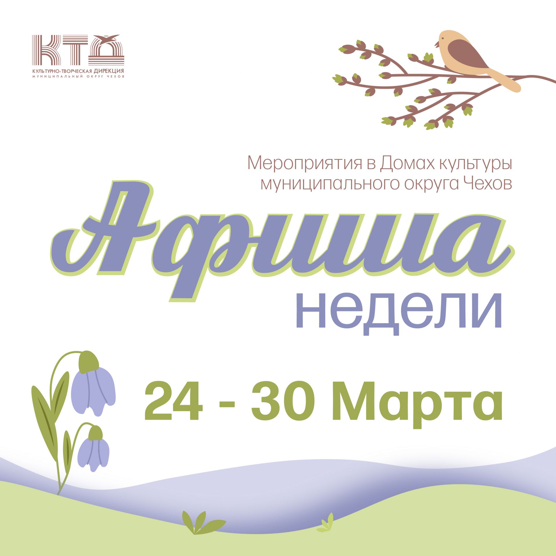 Подробнее о статье Анонс мероприятий на эту неделю в Доме Культуры «Заря» муниципального округа Чехов