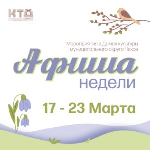 Подробнее о статье Анонс мероприятий на эту неделю в Доме Культуры «Заря» муниципального округа Чехов