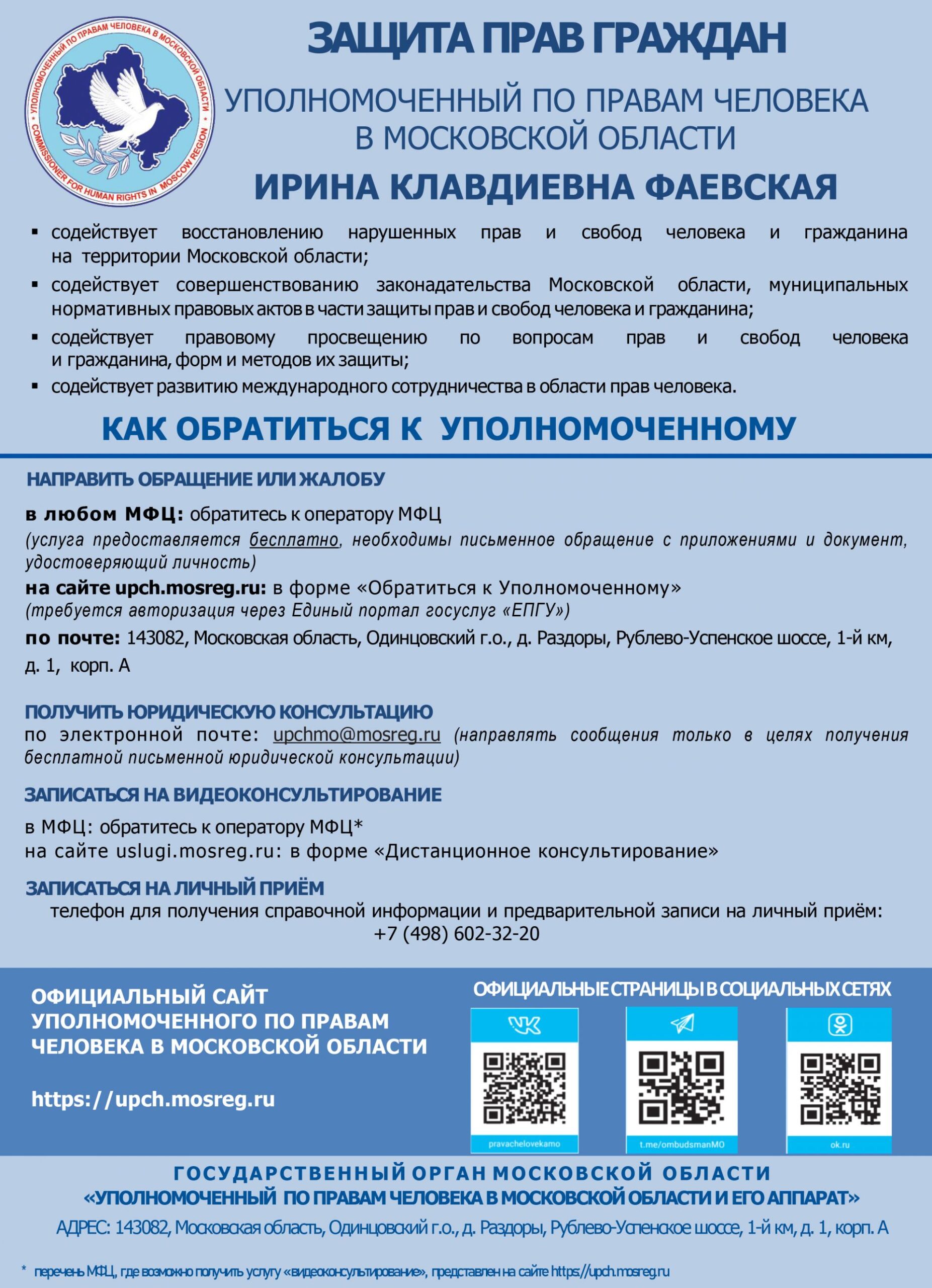 Подробнее о статье Уполномоченный по правам человека в Московской области — Ирина Клавдиевна Фаевская