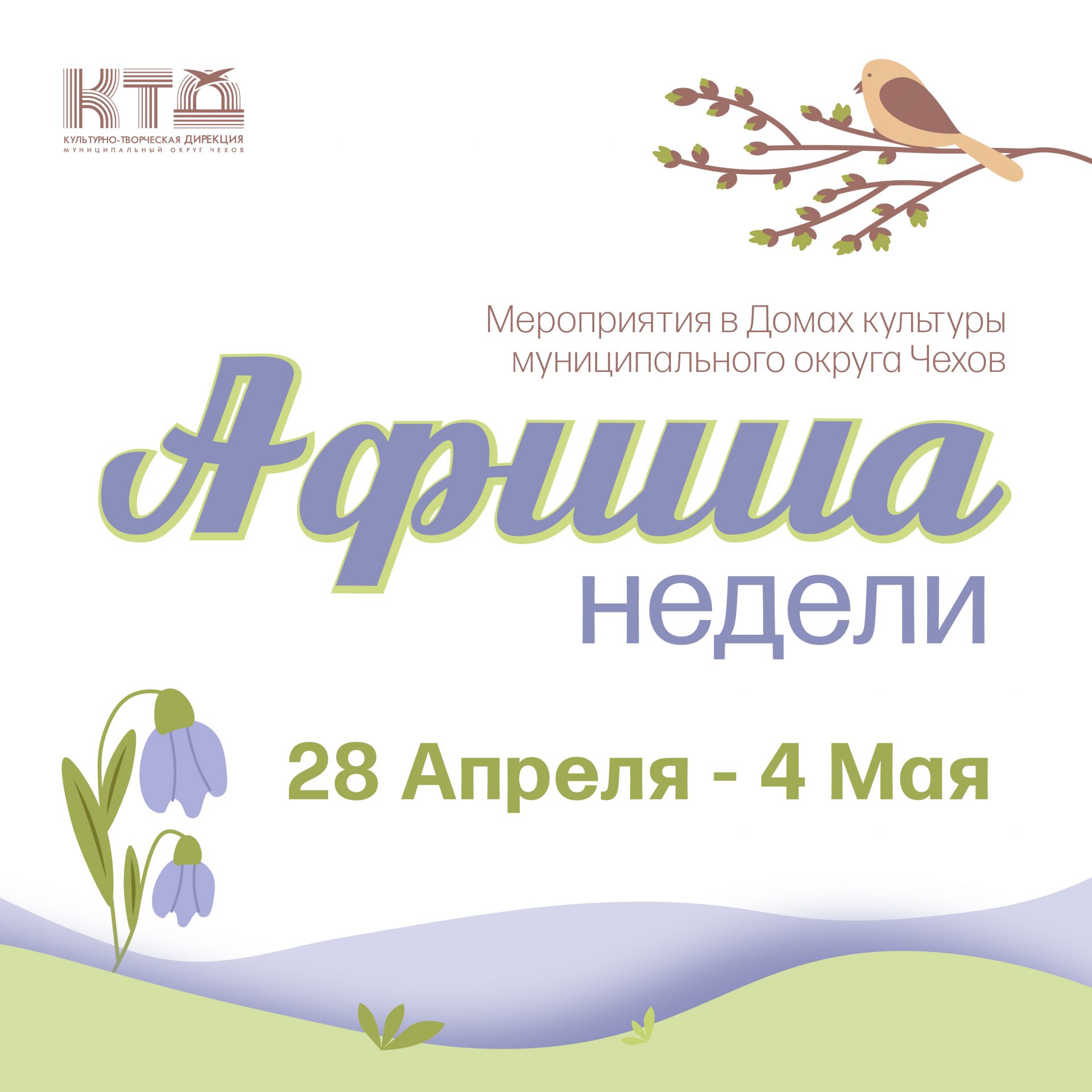 Подробнее о статье Анонс мероприятий на эту неделю в Доме Культуры «Заря» муниципального округа Чехов.