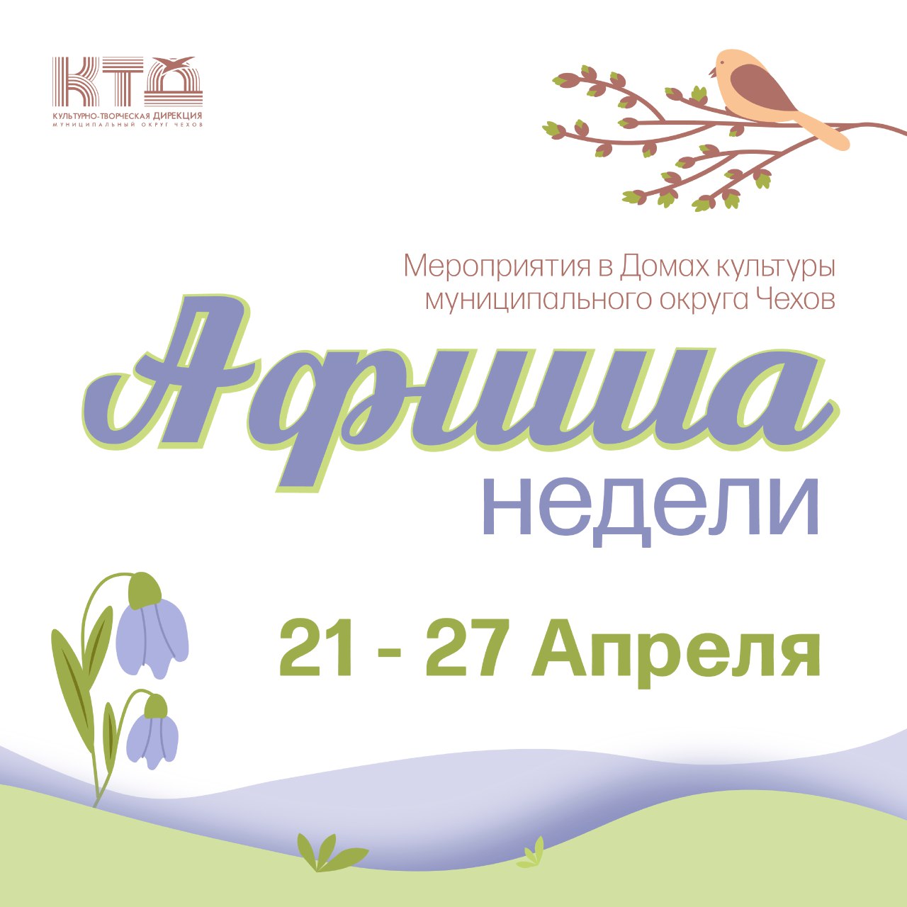 Подробнее о статье Анонс мероприятий на эту неделю в Доме Культуры «Заря» муниципального округа Чехов