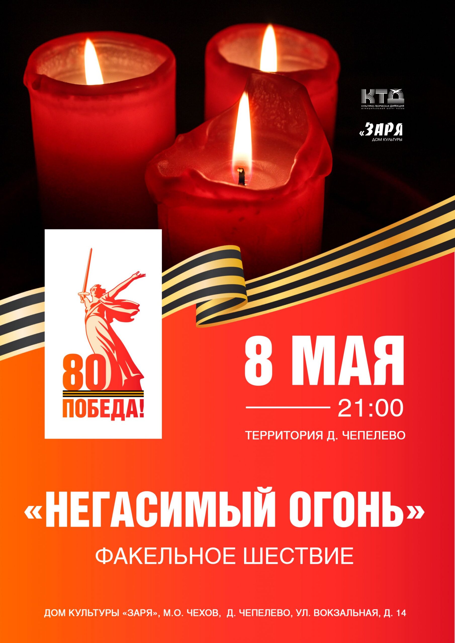 Подробнее о статье Жителей и гостей муниципального округа Чехов приглашаем на факельное шествие.