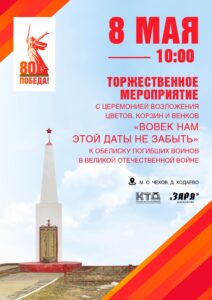 Подробнее о статье Жителей и гостей муниципального округа Чехов приглашаем на торжественное мероприятие с церемонией возложения цветов.